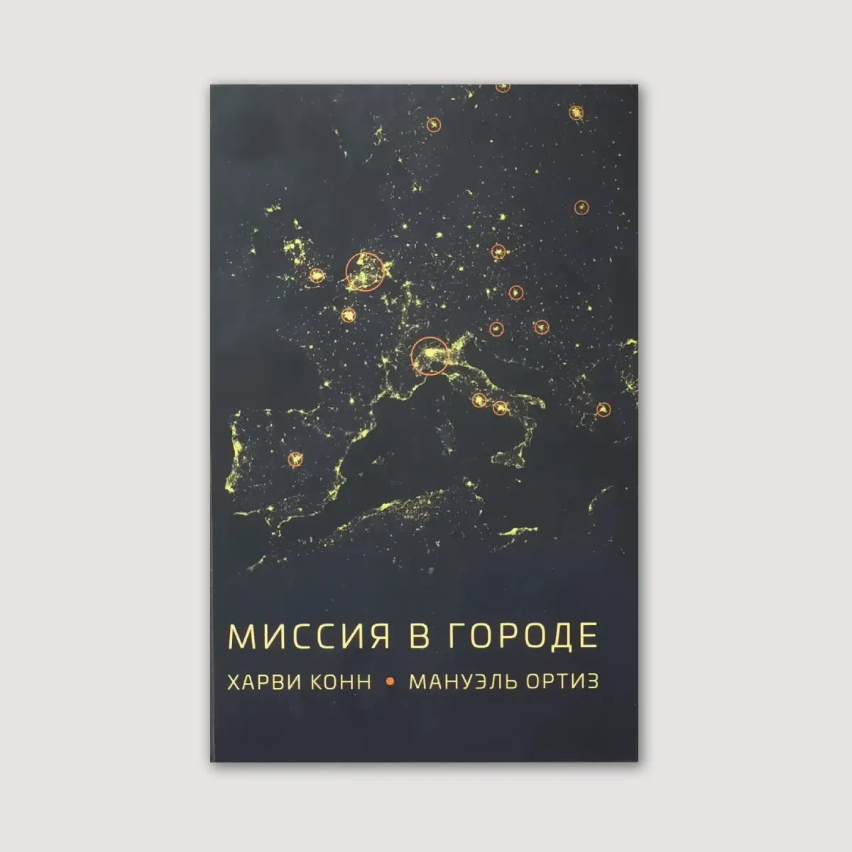 Миссия в городе