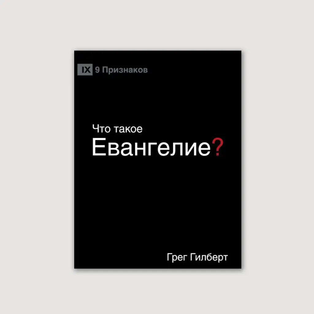Что такое Евангелие? (м'яка)