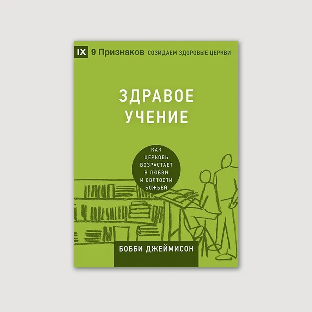 Здравое учение. Как церковь возрастает в любви и святости Божьей