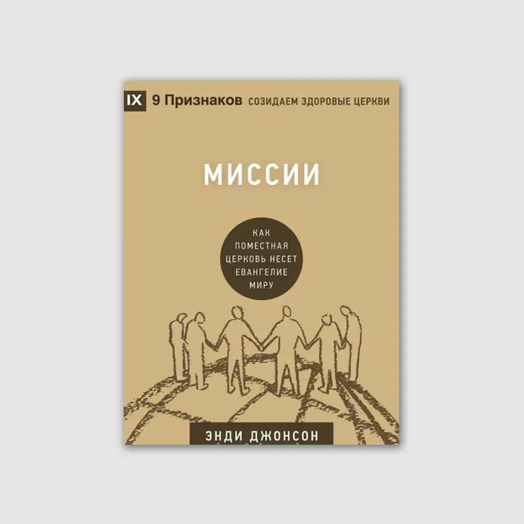 Миссии