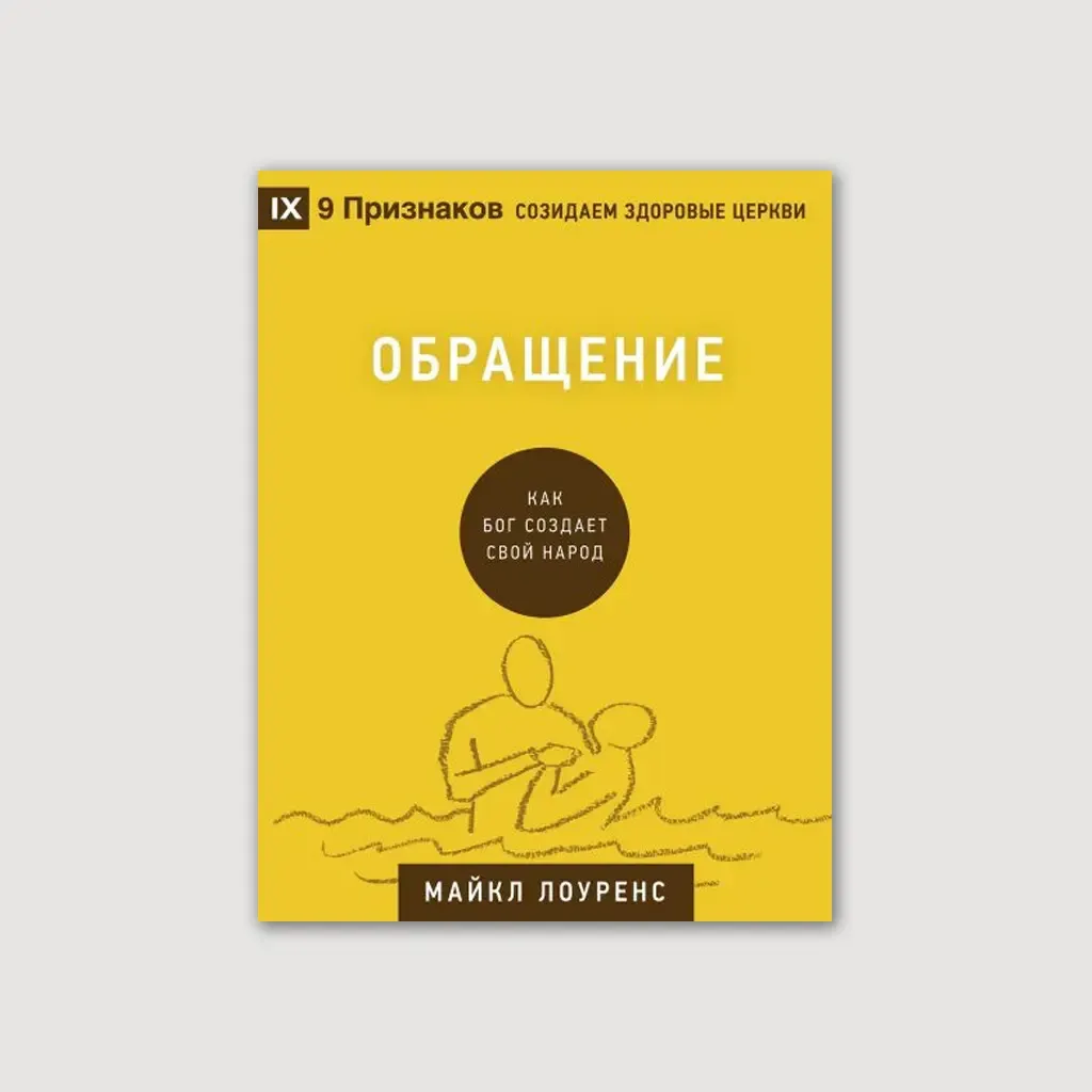 Обращение. Как Бог создает свой народ