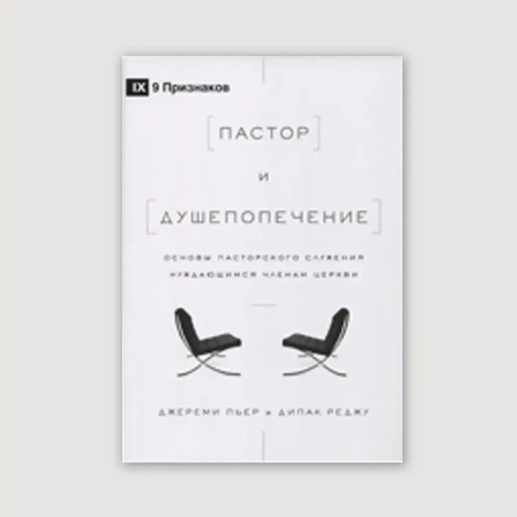 Пастор и душепопечение.