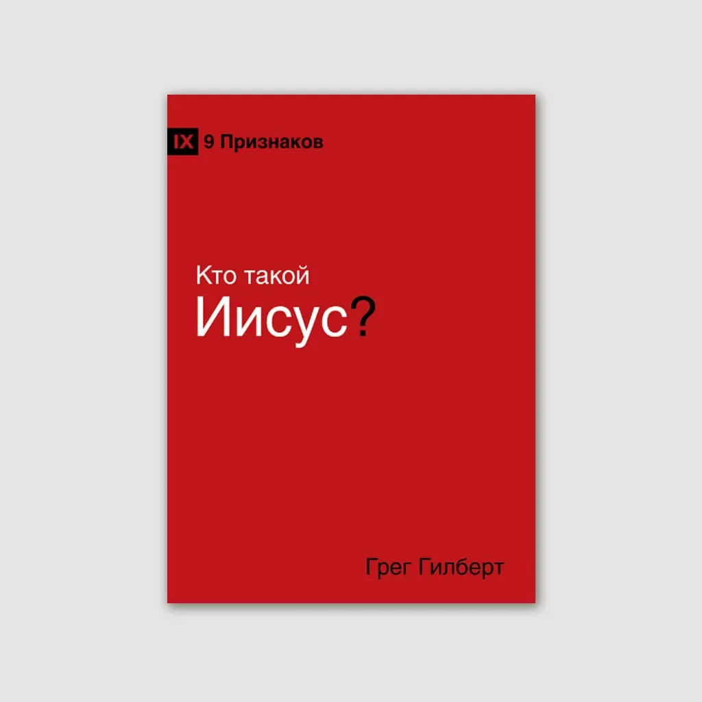 Кто такой Иисус?