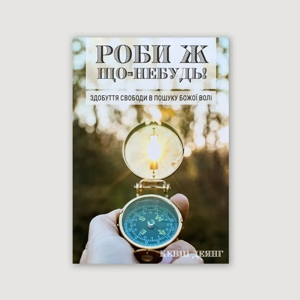 Роби ж що-небудь