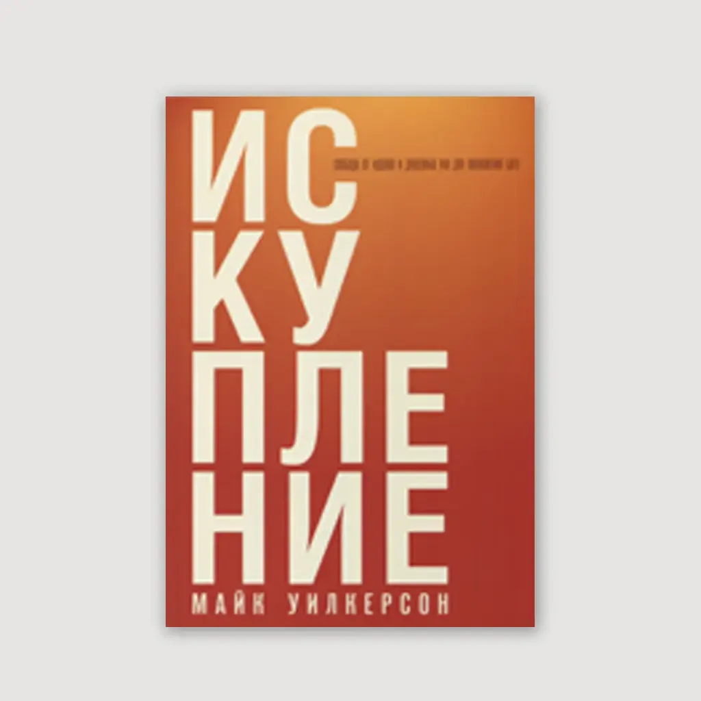 Искупление