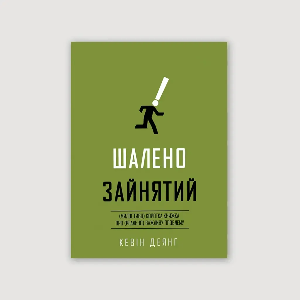 Шалено зайнятий (м'яка)