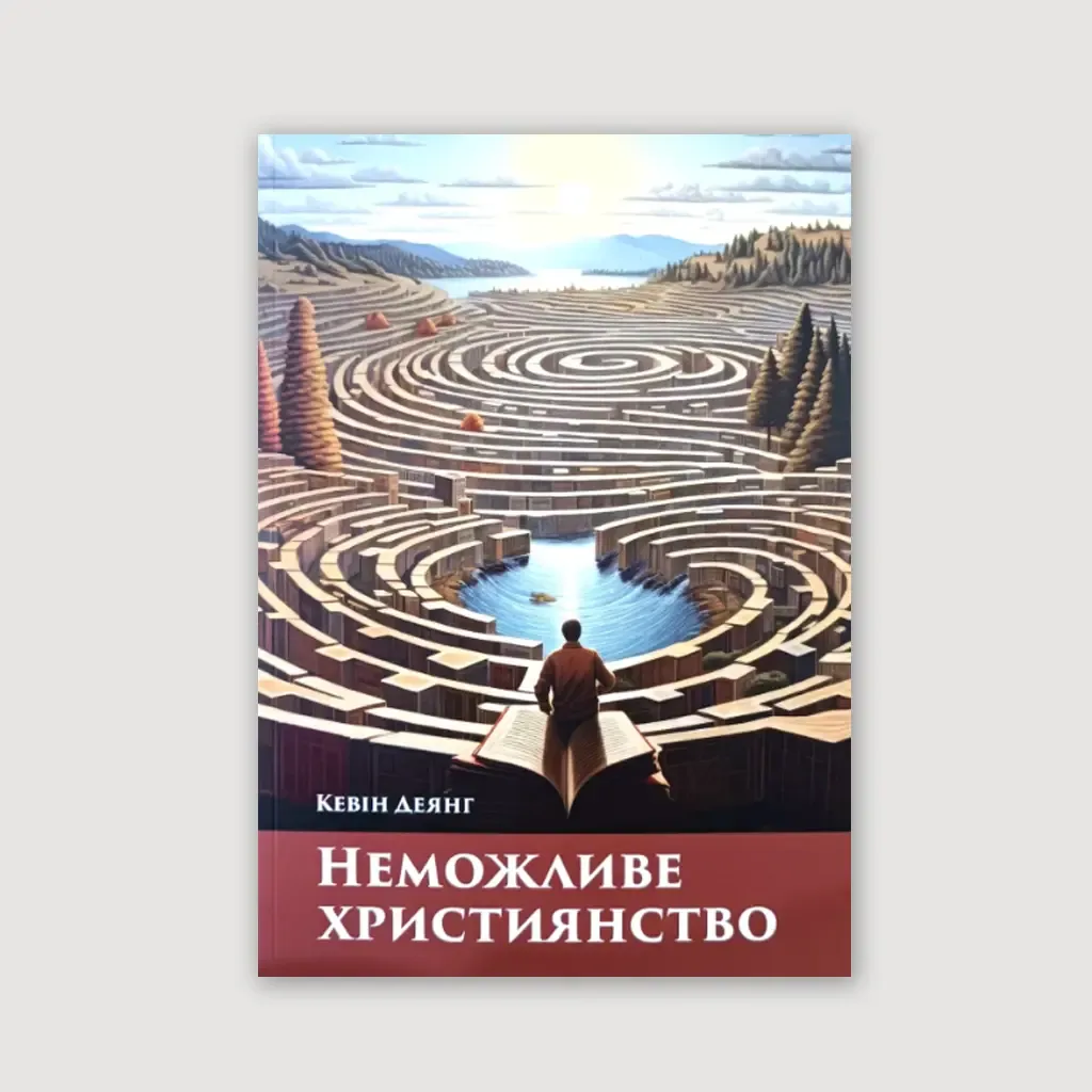 Неможливе християнство