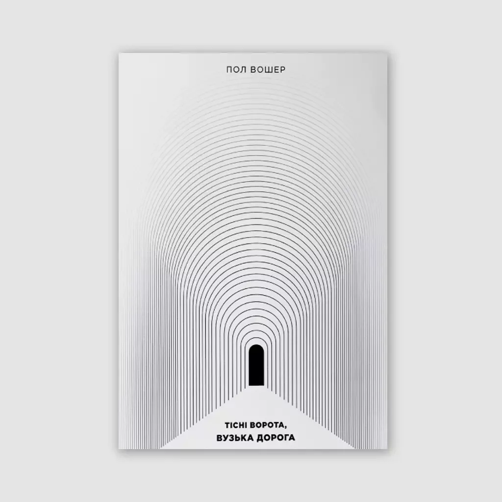 Тісні ворота, вузька дорога