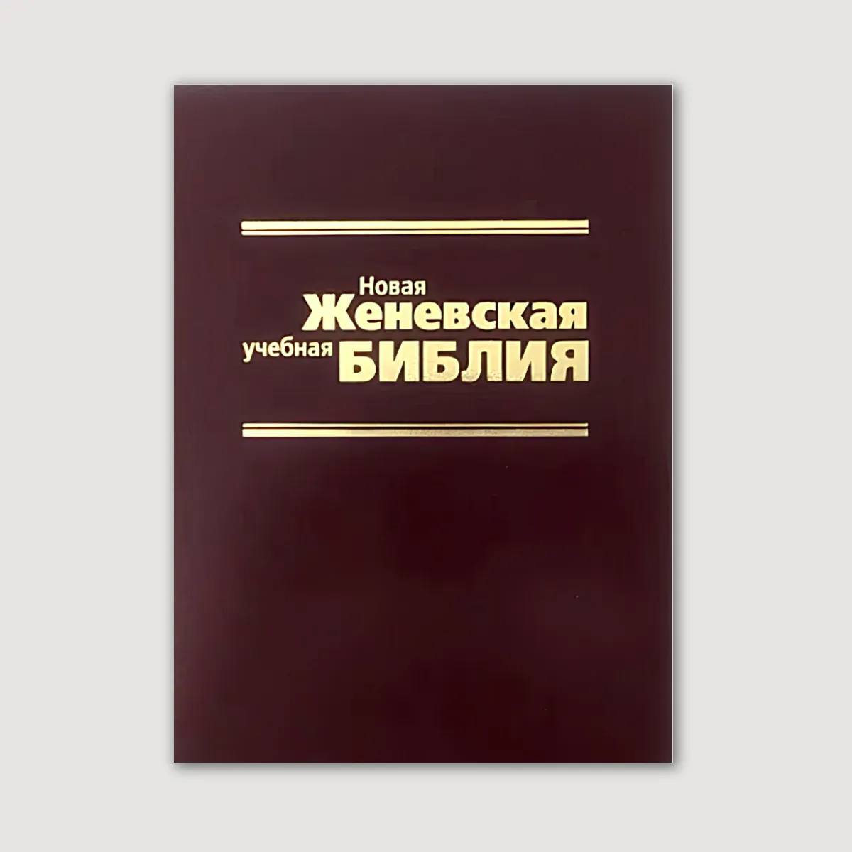 Новая Женевская учебная Библия