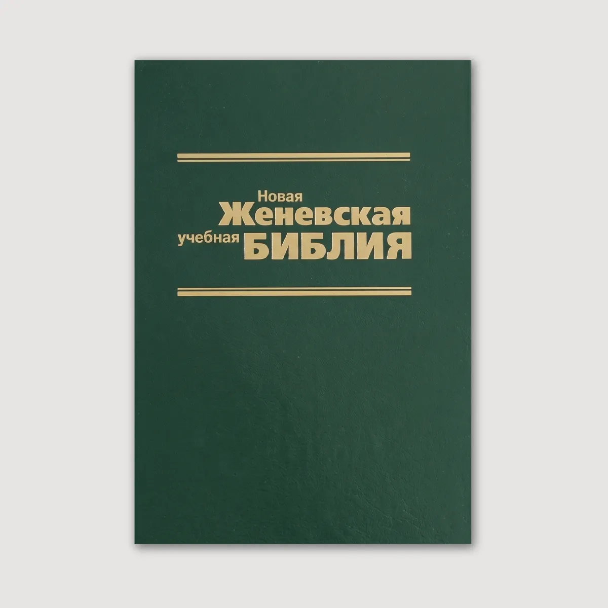 Новая женевская учебная Библия (зелена)