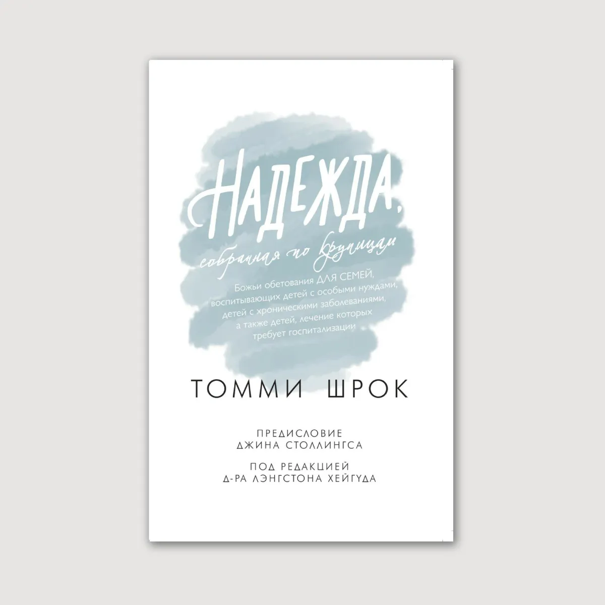 Надежда, собранная по крупицам