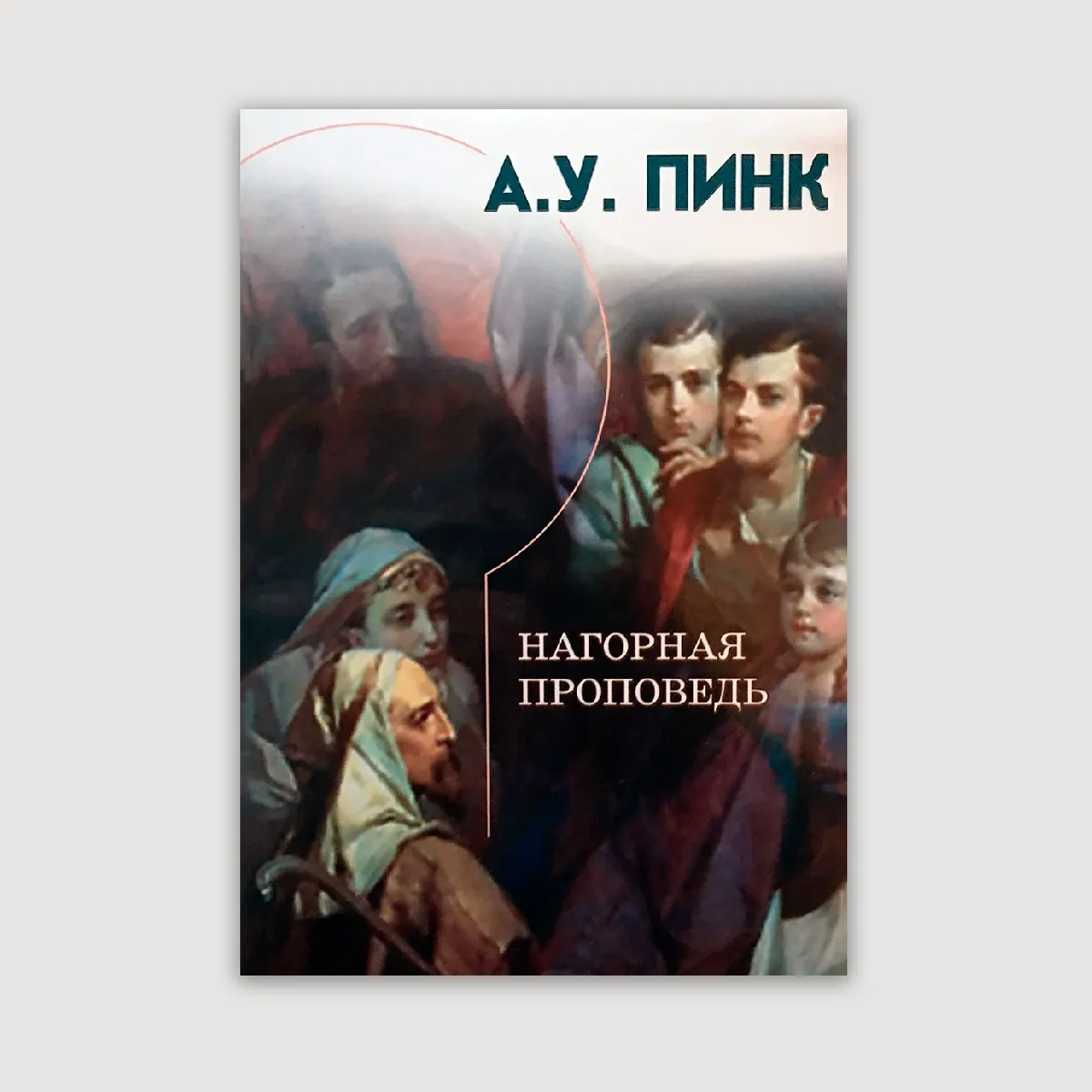 Нагорная проповедь