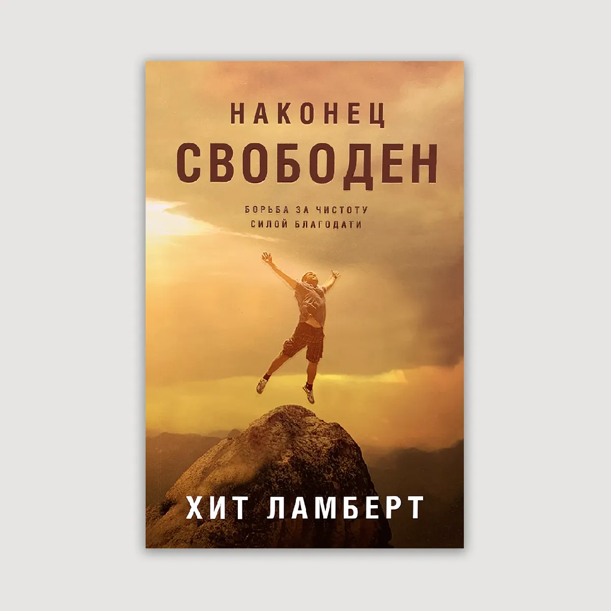 Наконец свободен