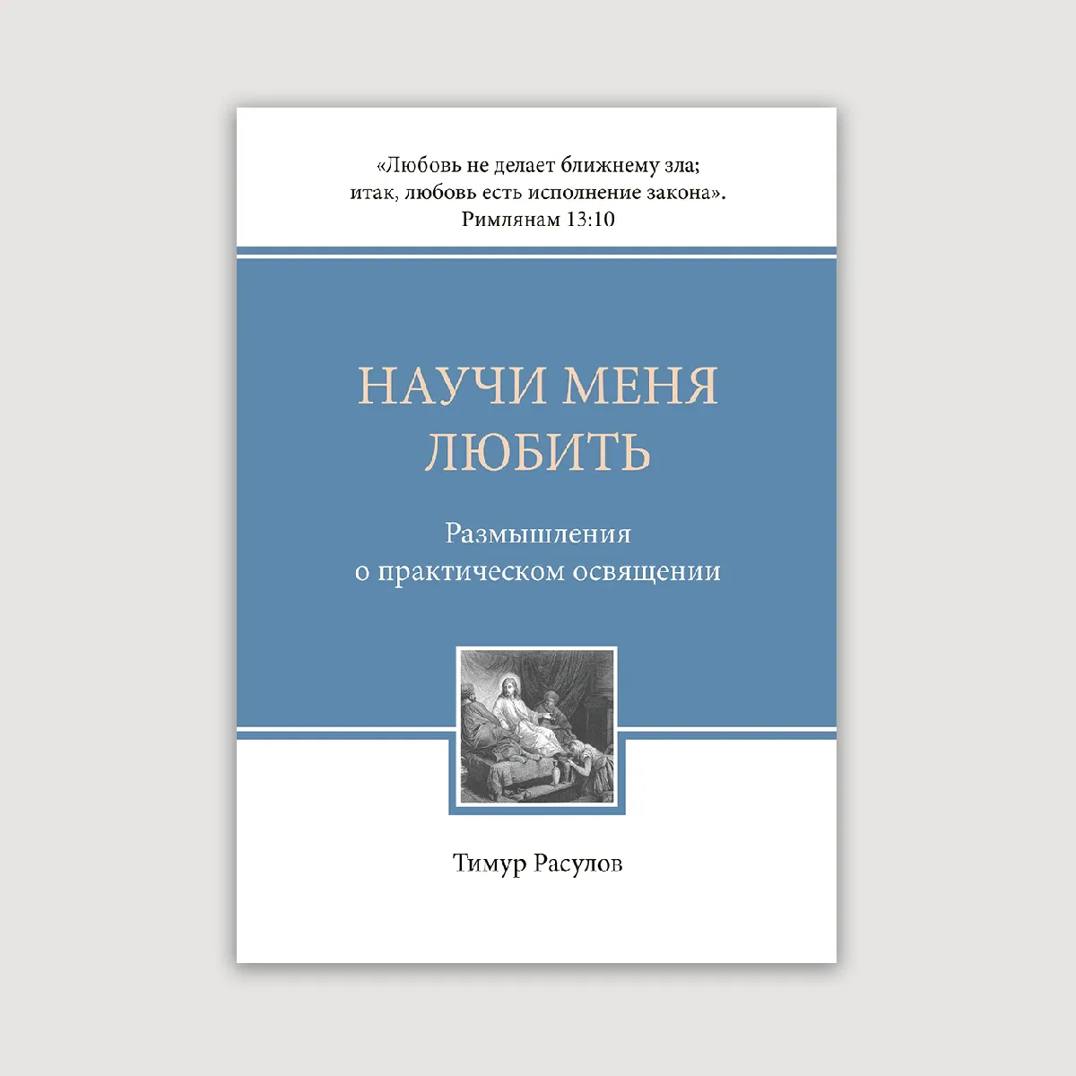 Научи меня любить