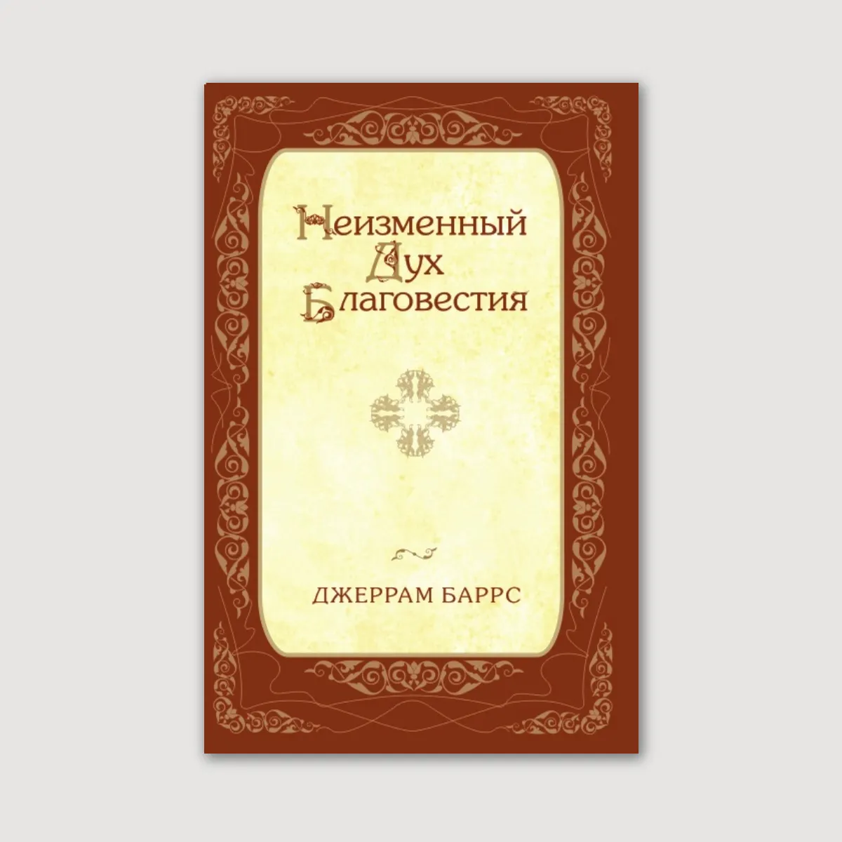 Неизменный Дух Благовестия