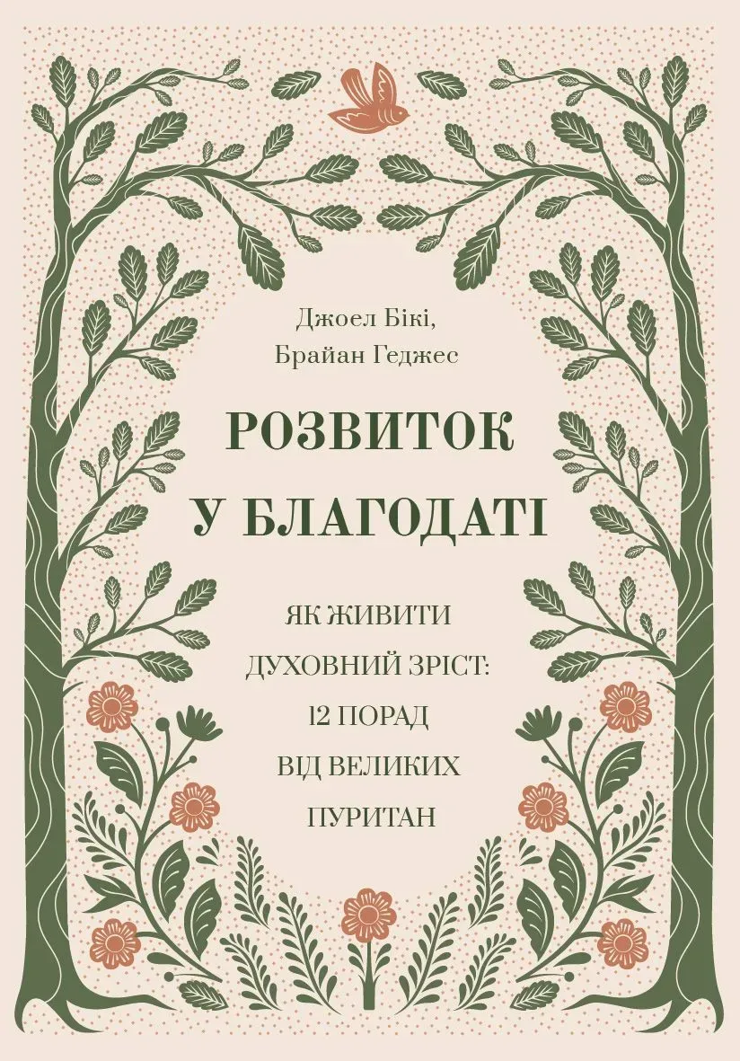 РОЗВИТОК У БЛАГОДАТІ. 