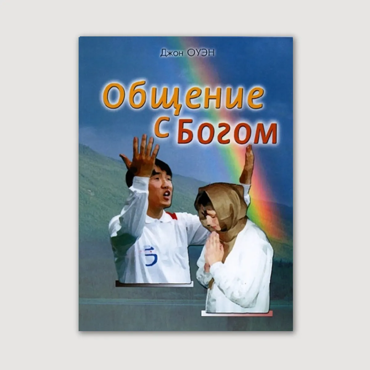 Общение с Богом