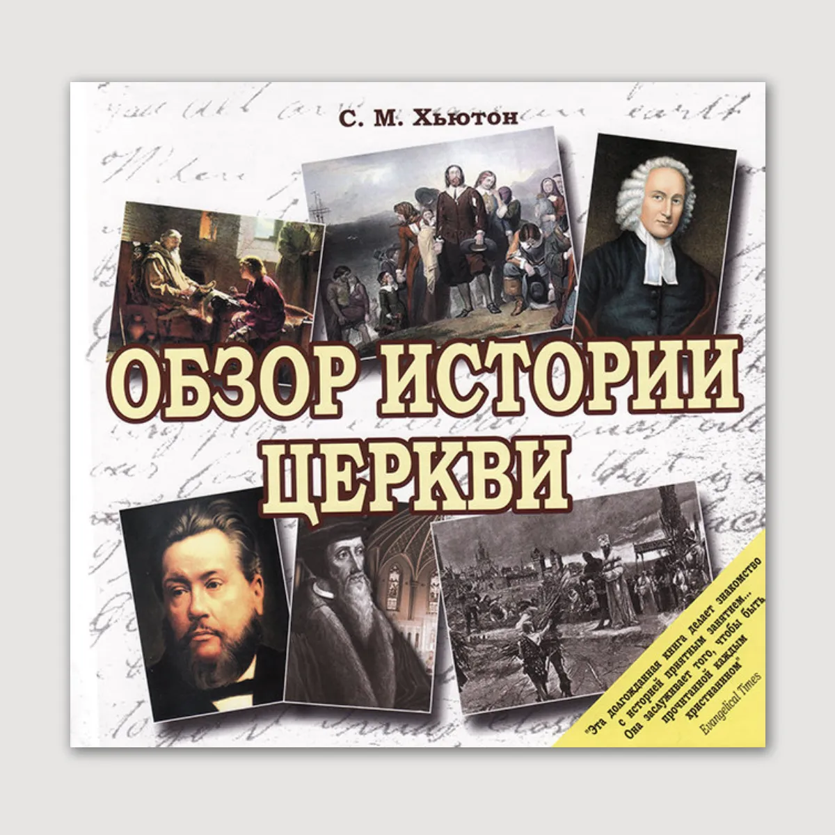 Обзор истории церкви