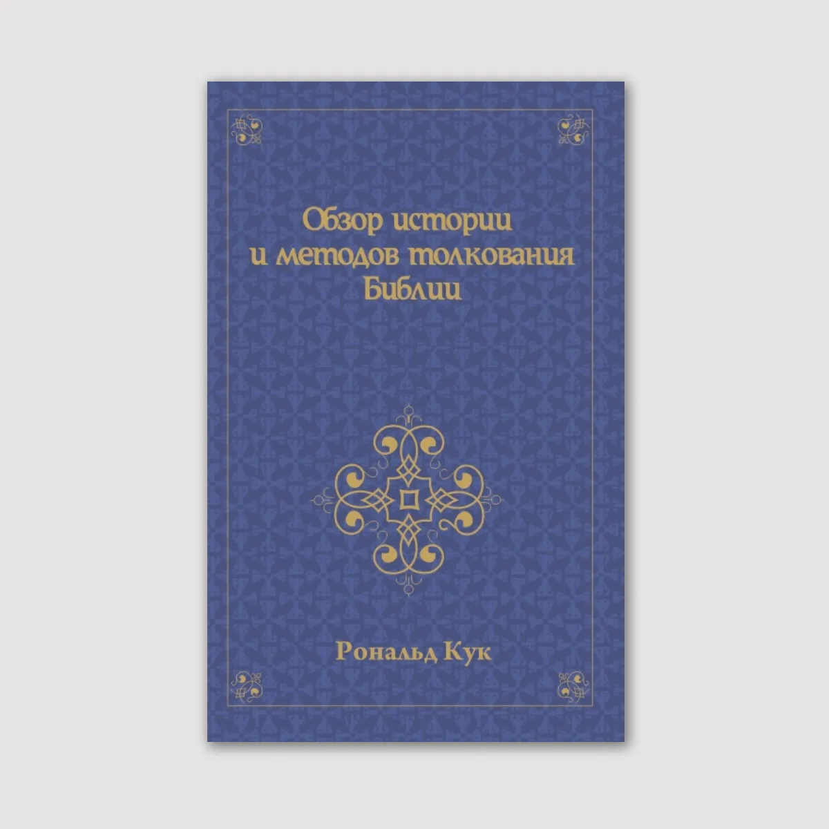 Обзор истории и методов толкования Библии