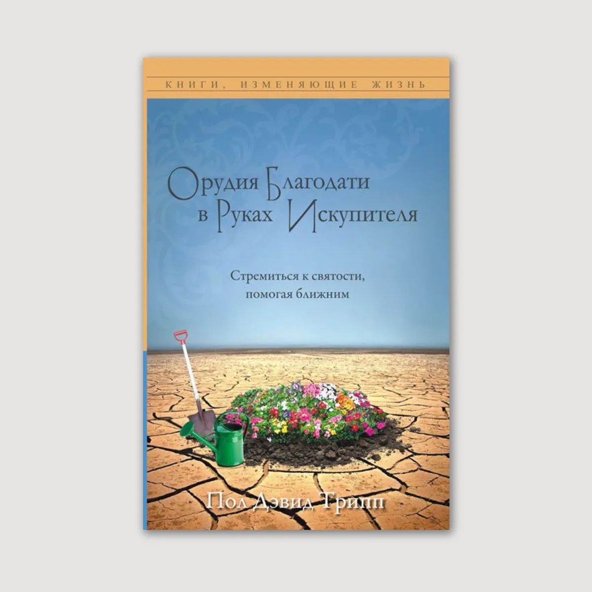 Орудия Благодати в руках Искупителя