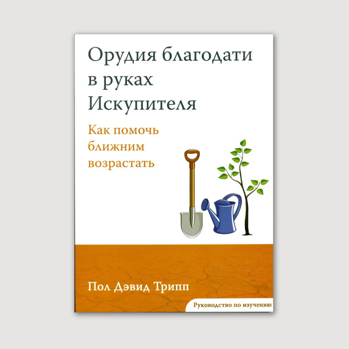 Орудия благодати в руках Искупителя (пособие для участника)