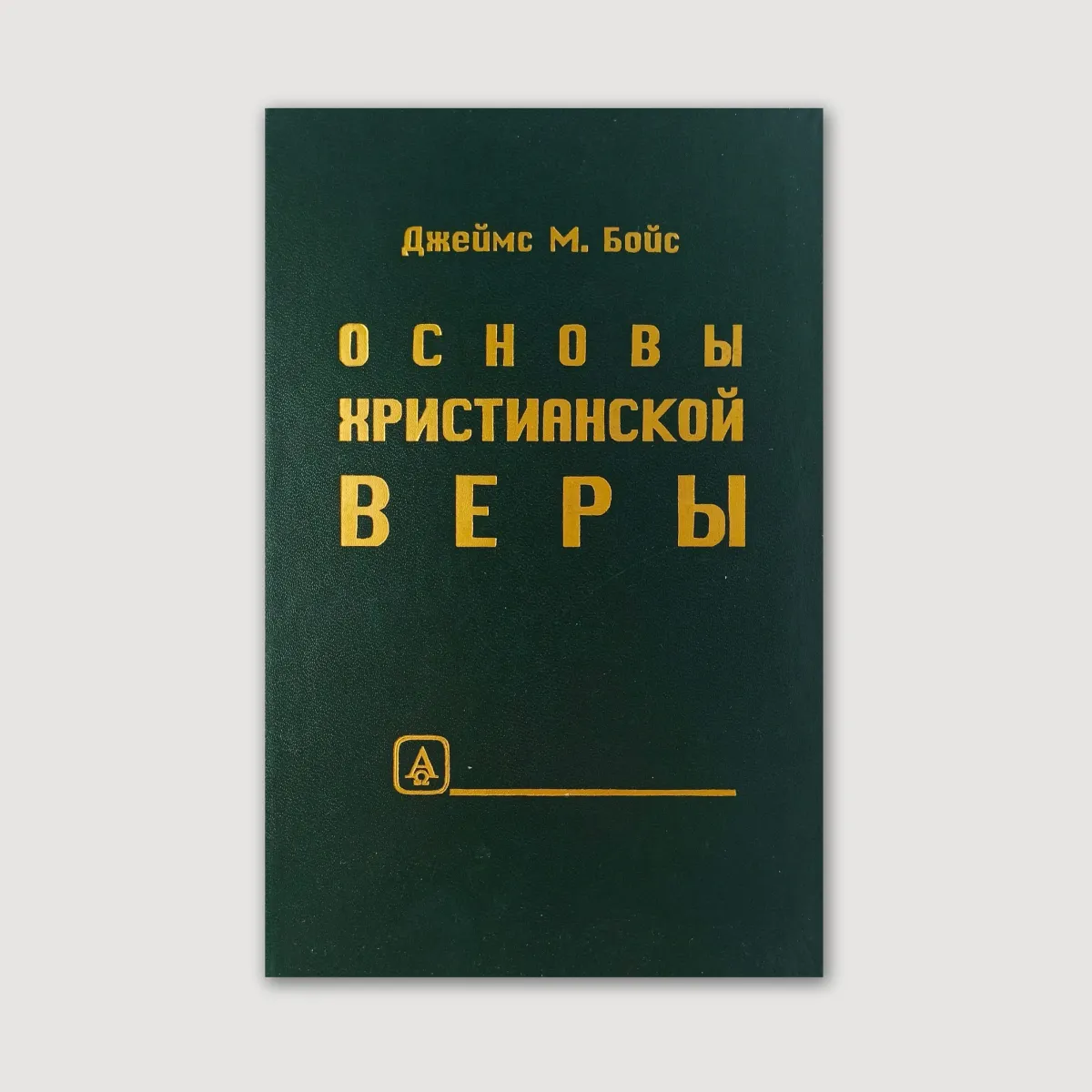 Основы христианской веры