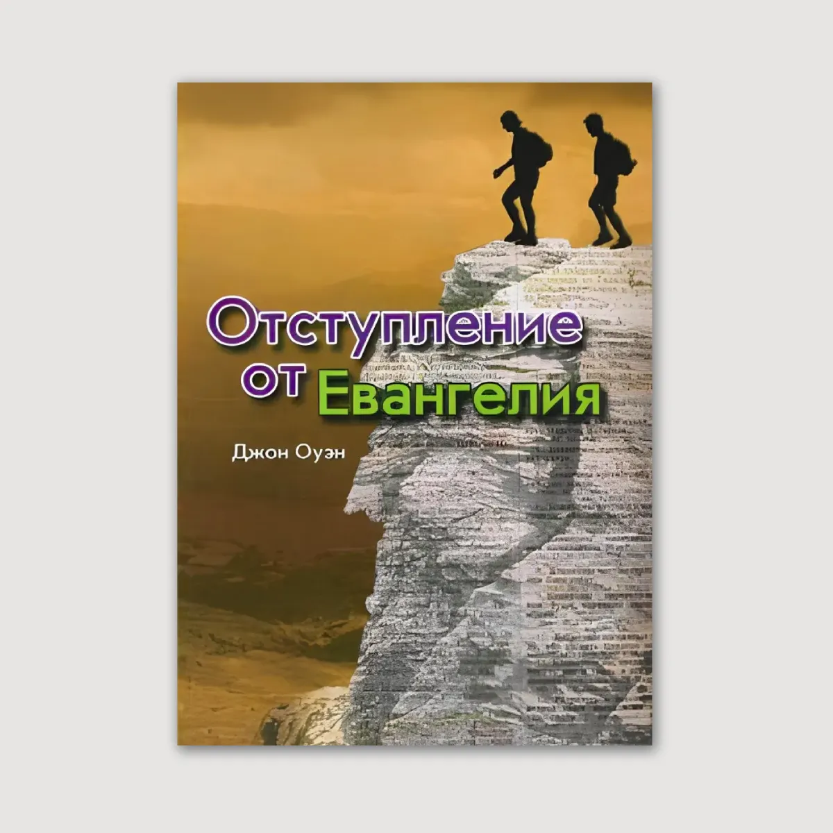 Отступление от Евангелия