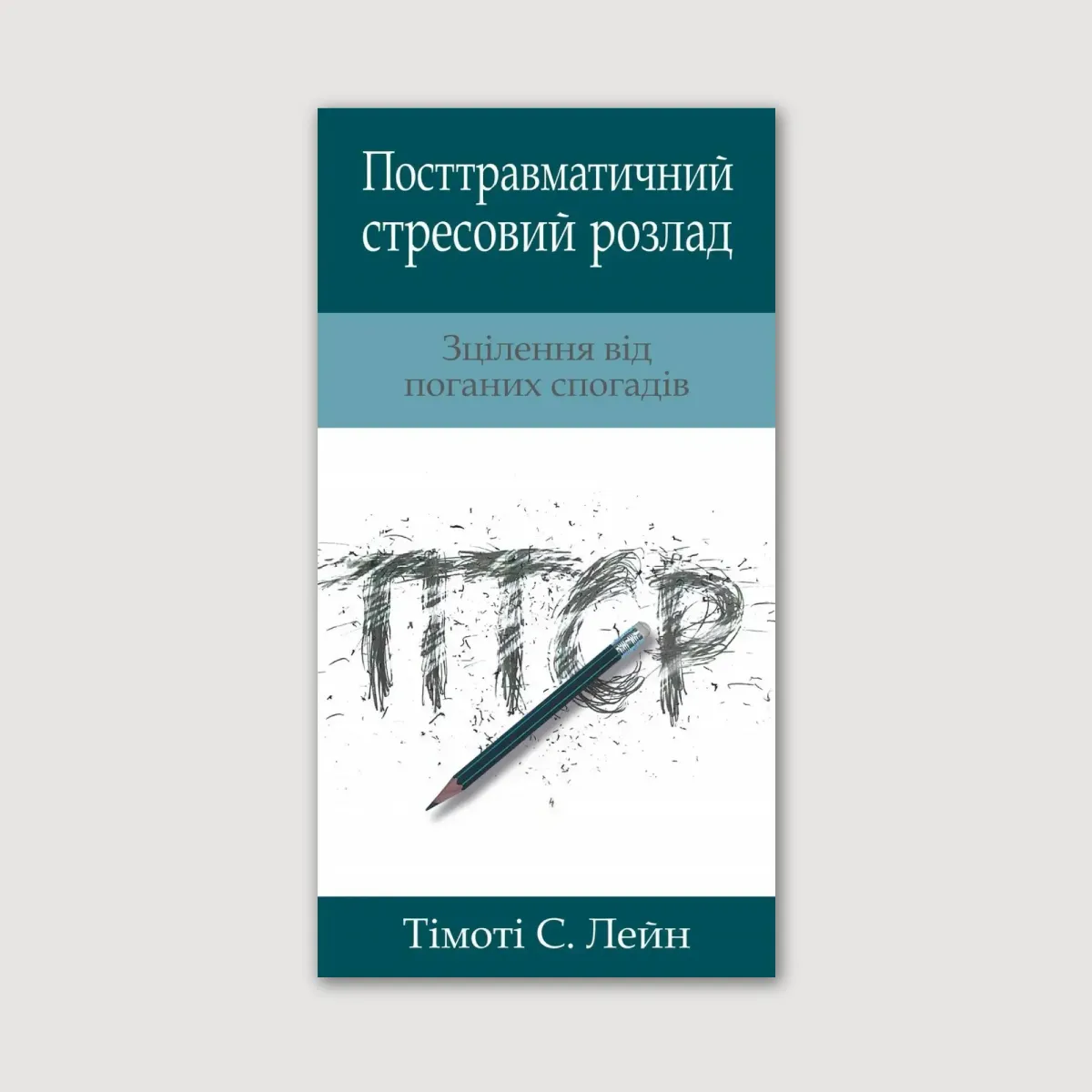 Брошура «Посттравматичний стресовий розлад»