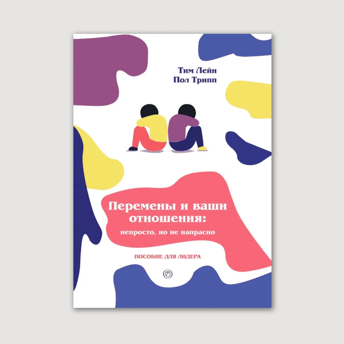 Перемены и ваши отношения (пособие для лидера)