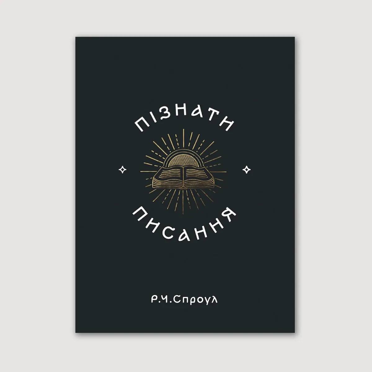 Пізнати Писання