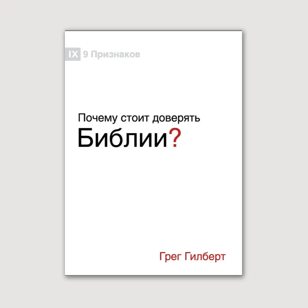 Почему стоит доверять Библии?