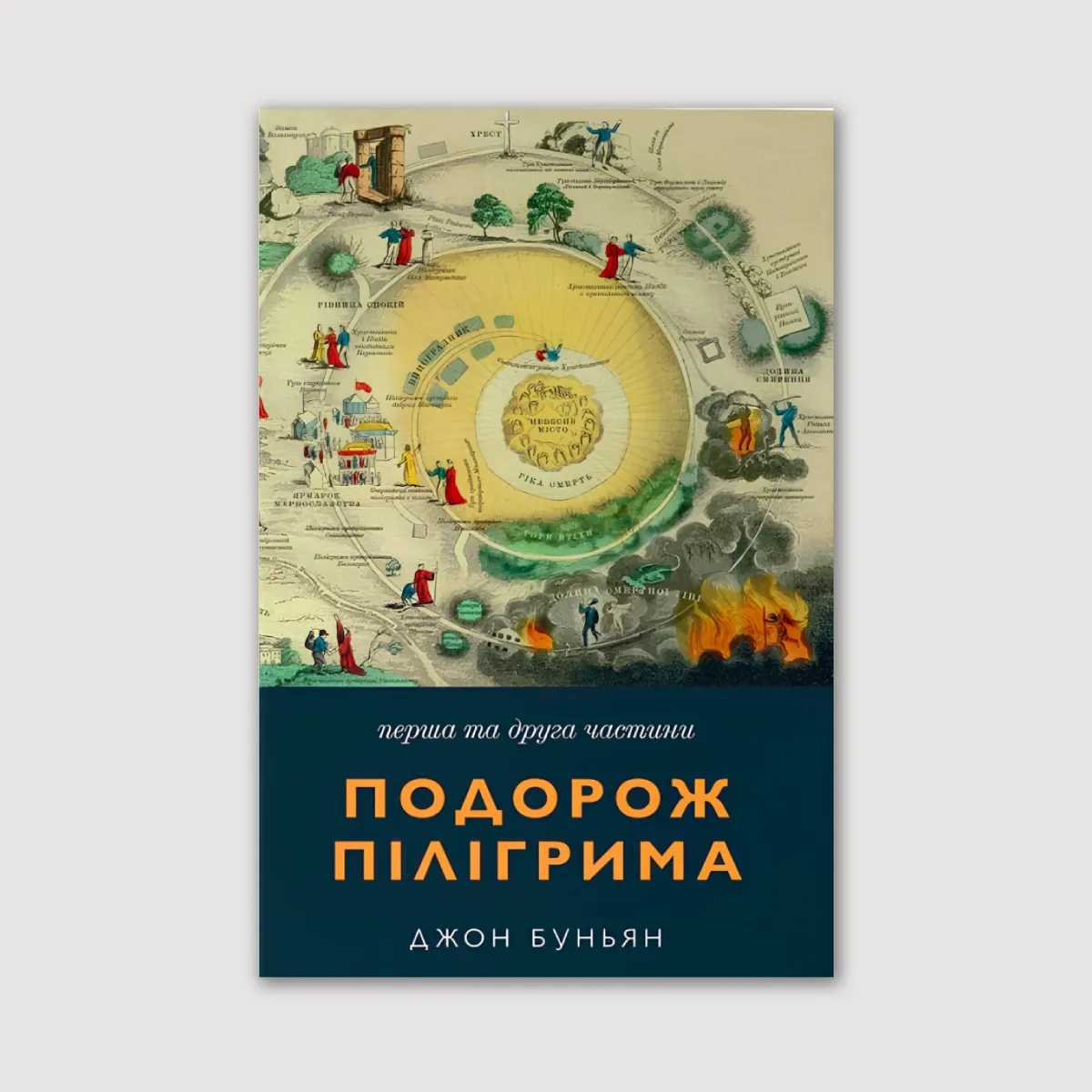 Подорож Пілігрима