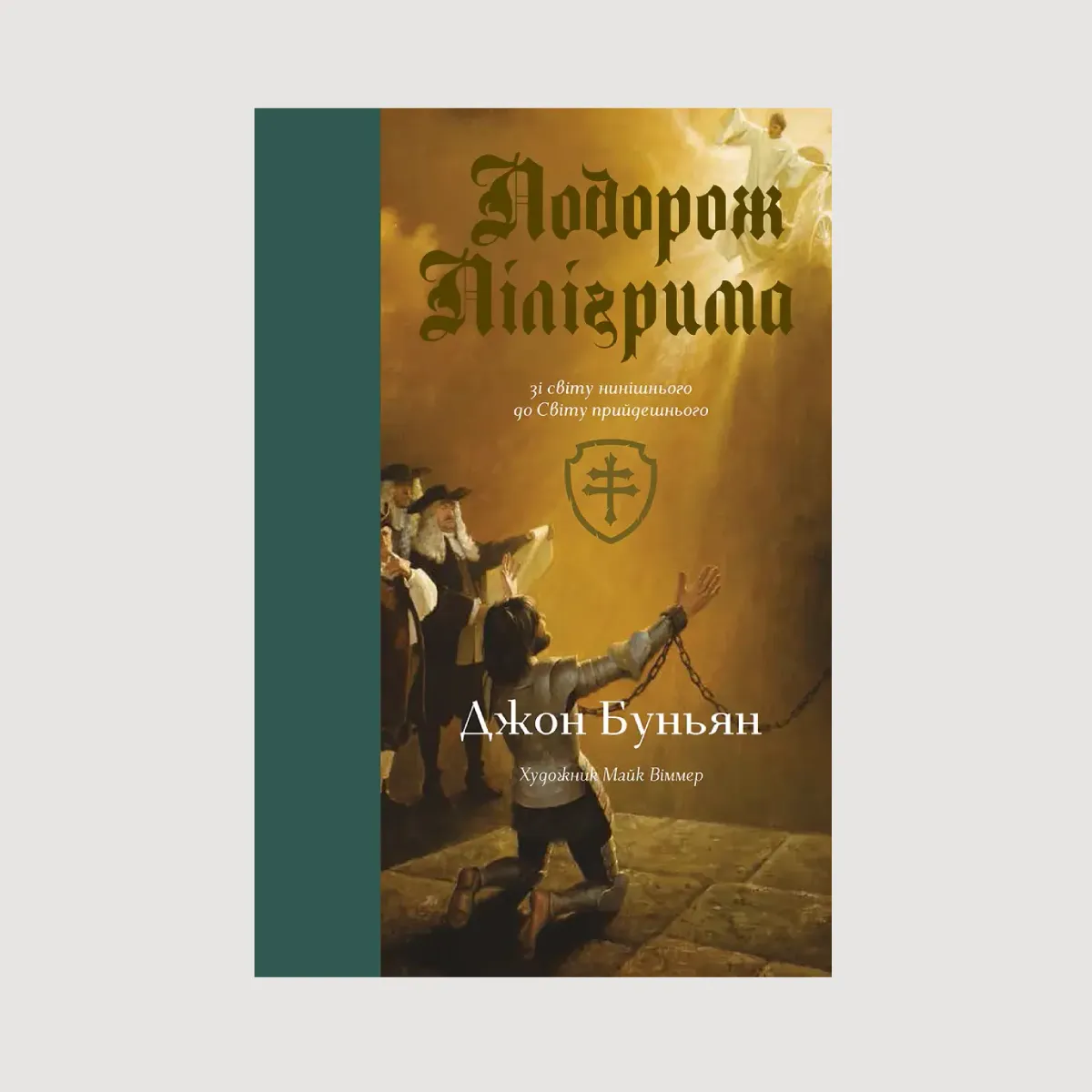 Подорож Пілігрима