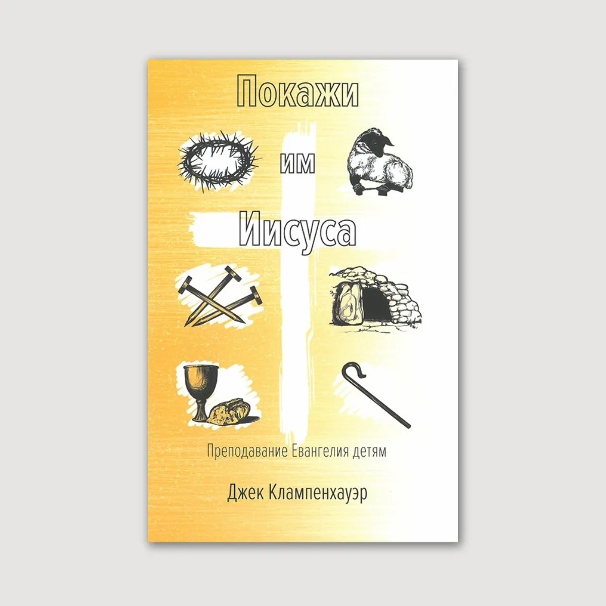 Покажи им Иисуса