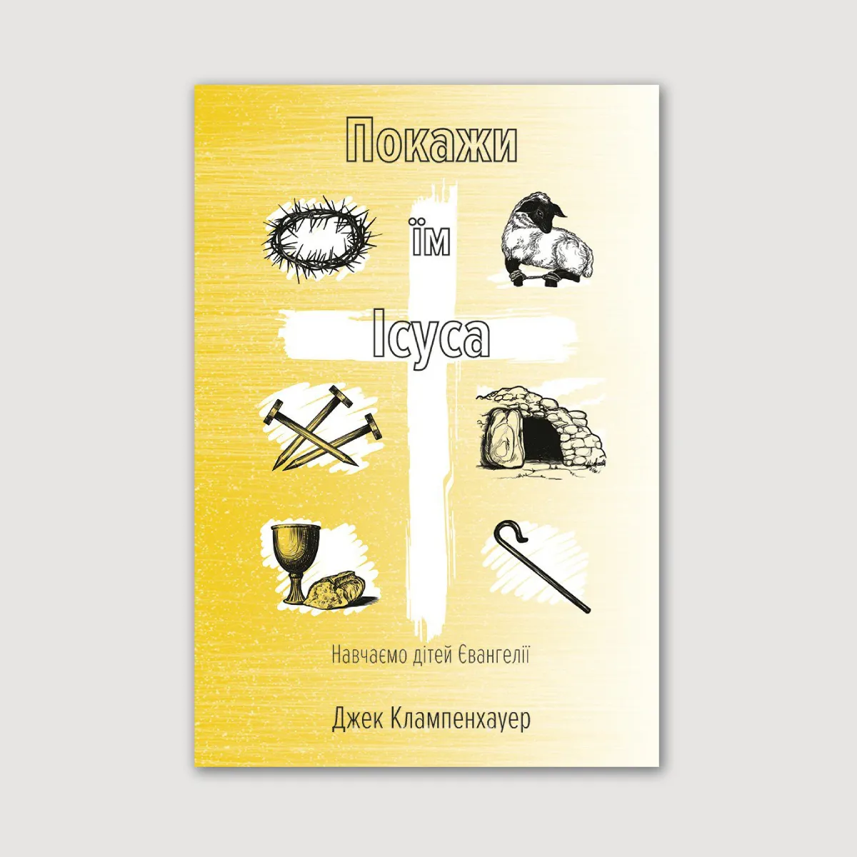 Покажи їм Ісуса