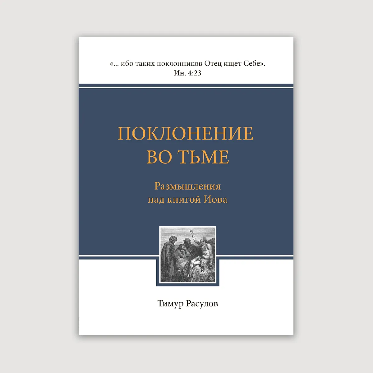 Поклонение во тьме