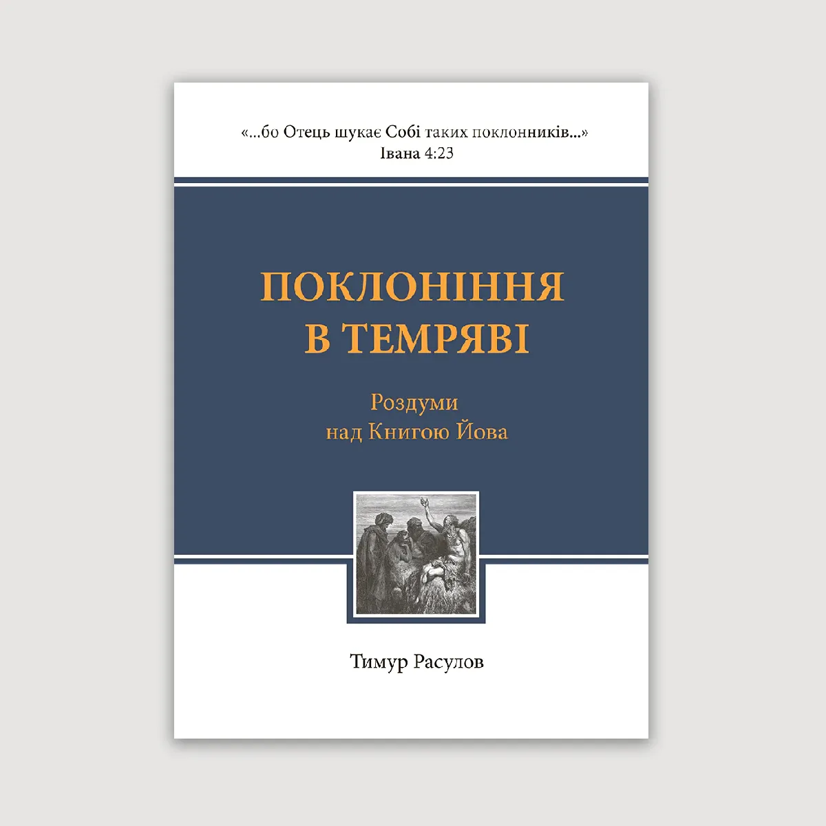 Поклоніння в темряві
