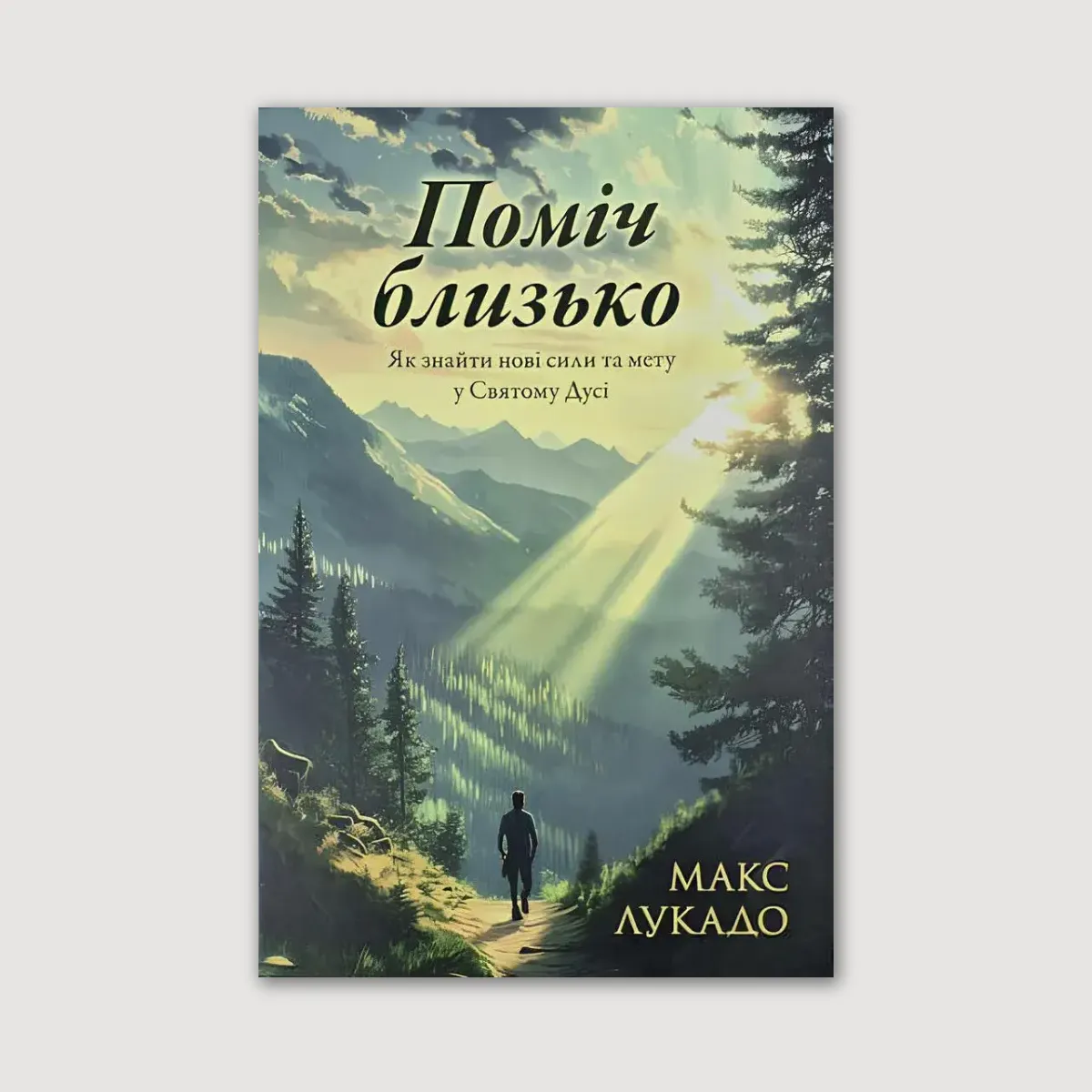 Поміч близько. Як знайти нові сили та мету у Святому Дусі
