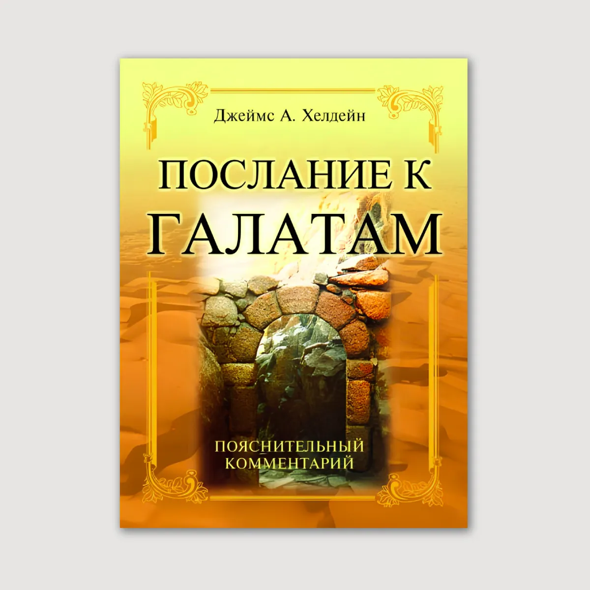 Послание к Галатам. Пояснительный комментарий