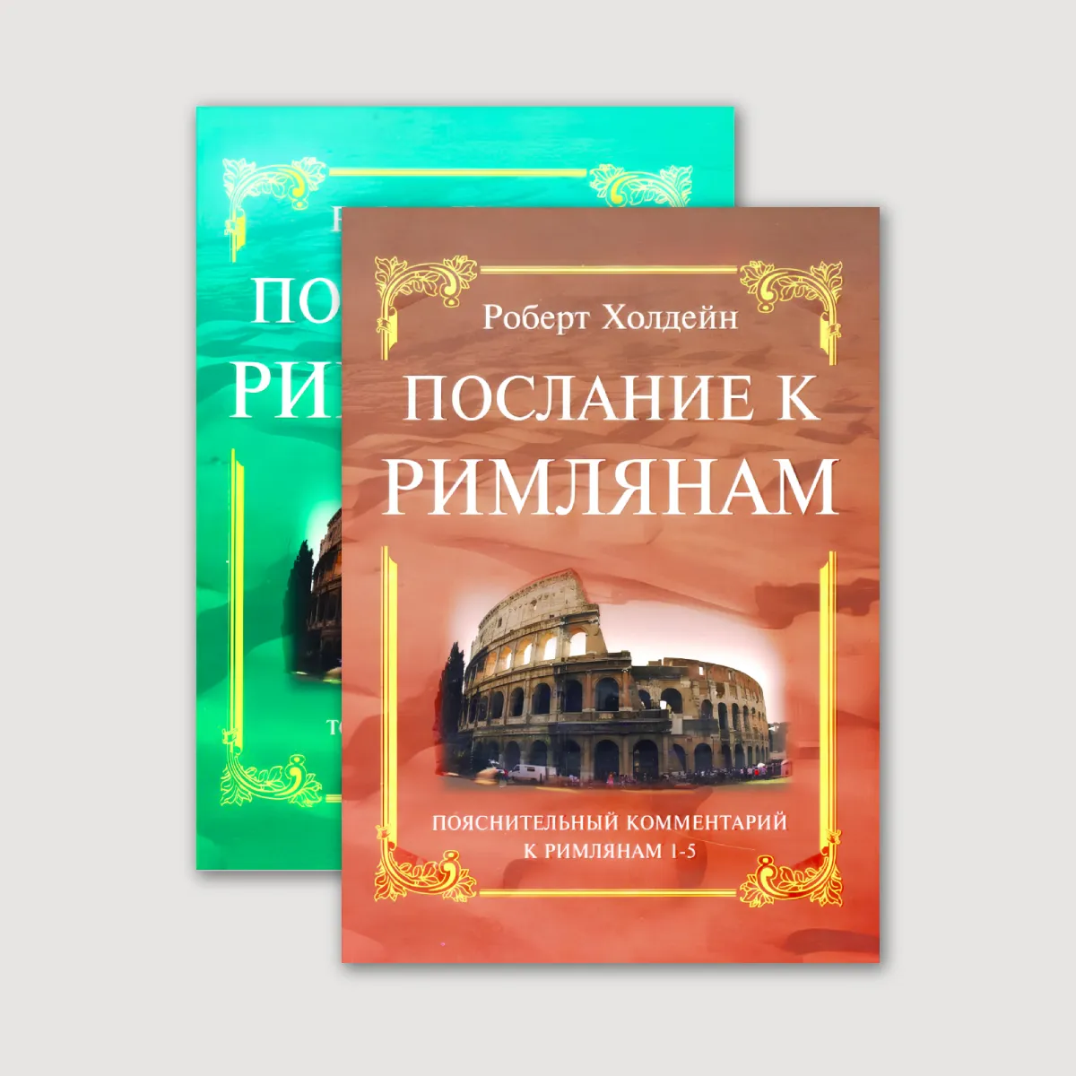 Послание к Римлянам. Пояснительный комментарий (две книги)