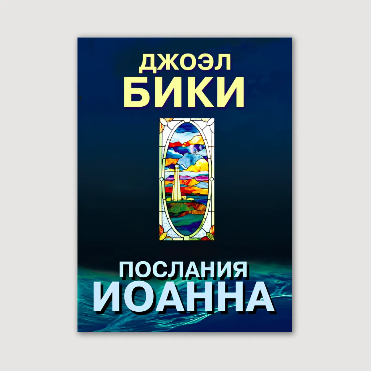 Послания Иоанна