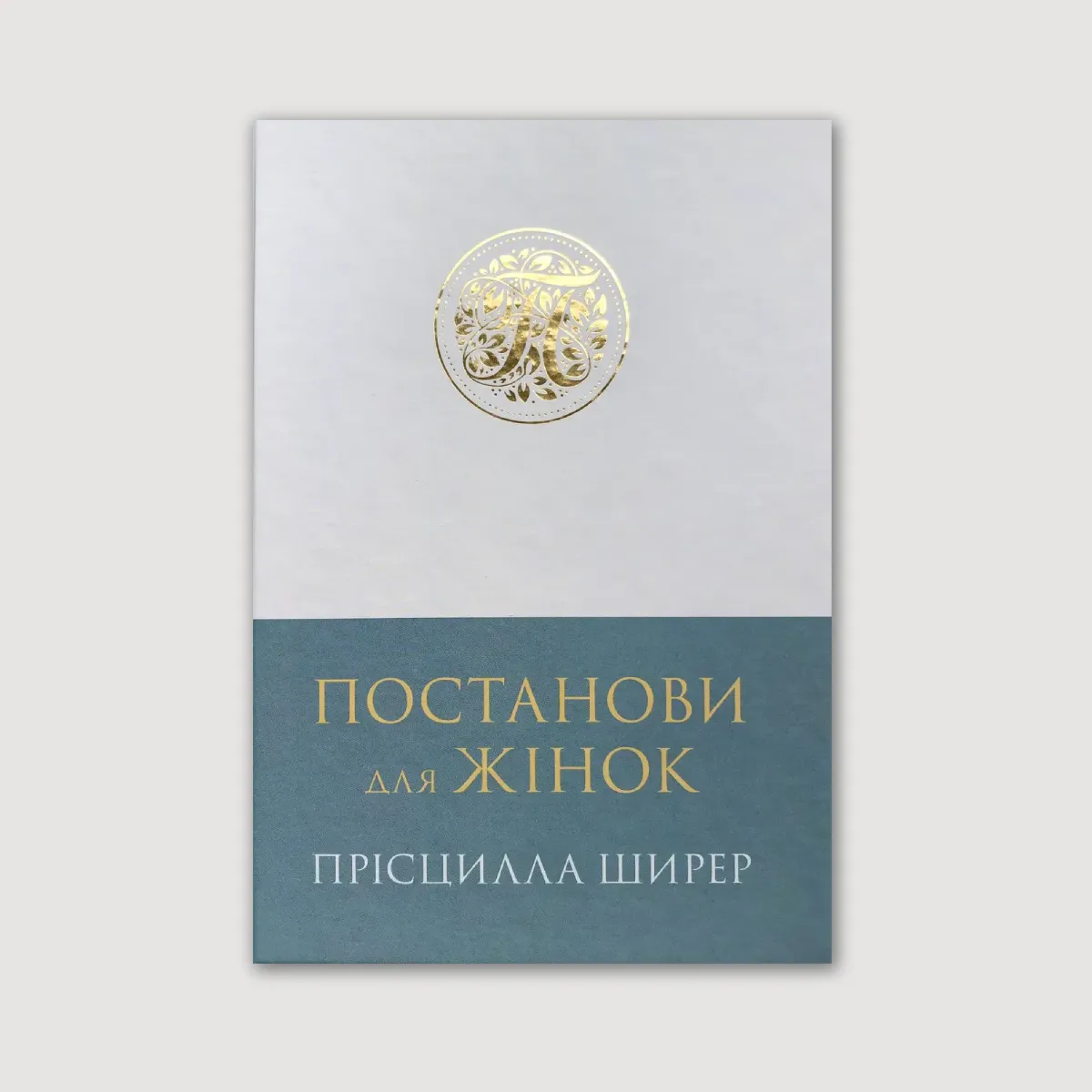 Постанови для жінок