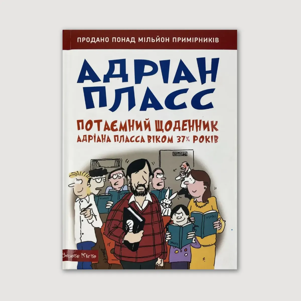 Потаємний щоденник Адріана Пласса віком 37¾ років