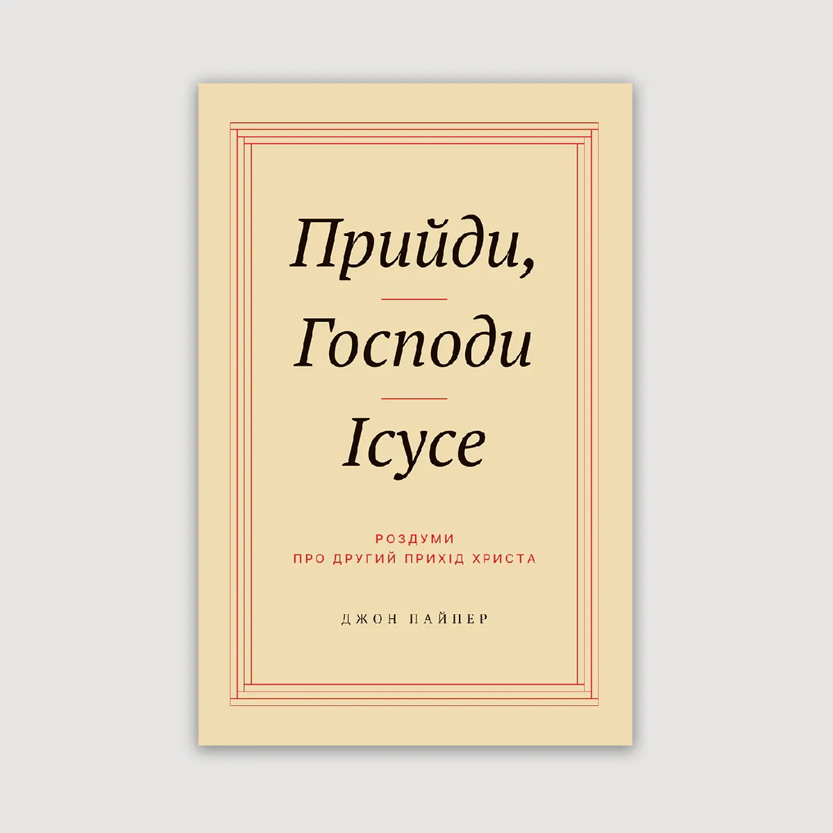 Прийди, Господи Ісусе