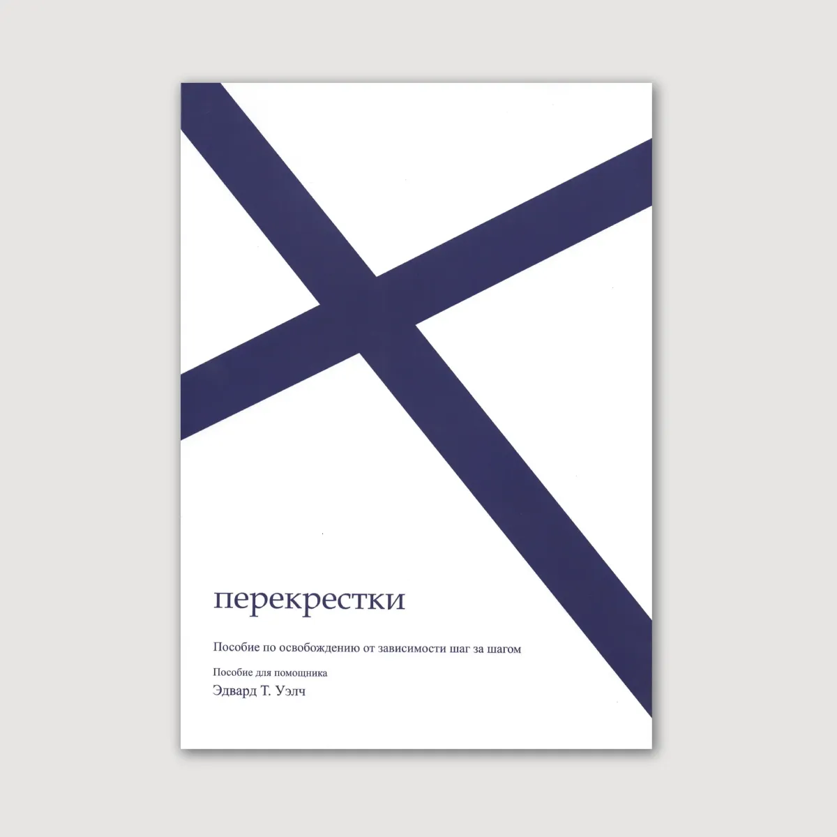 Перекрестки (пособие для помощника)