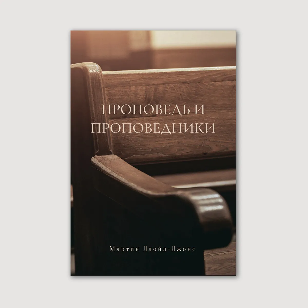 Проповедь и проповедники