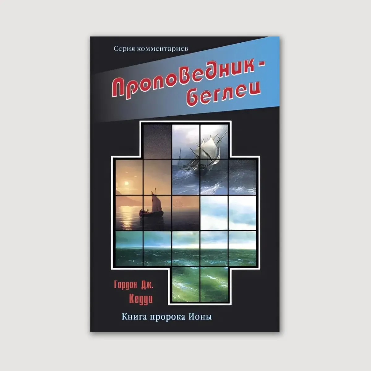 Проповедник — беглец. Книига пророка Ионы