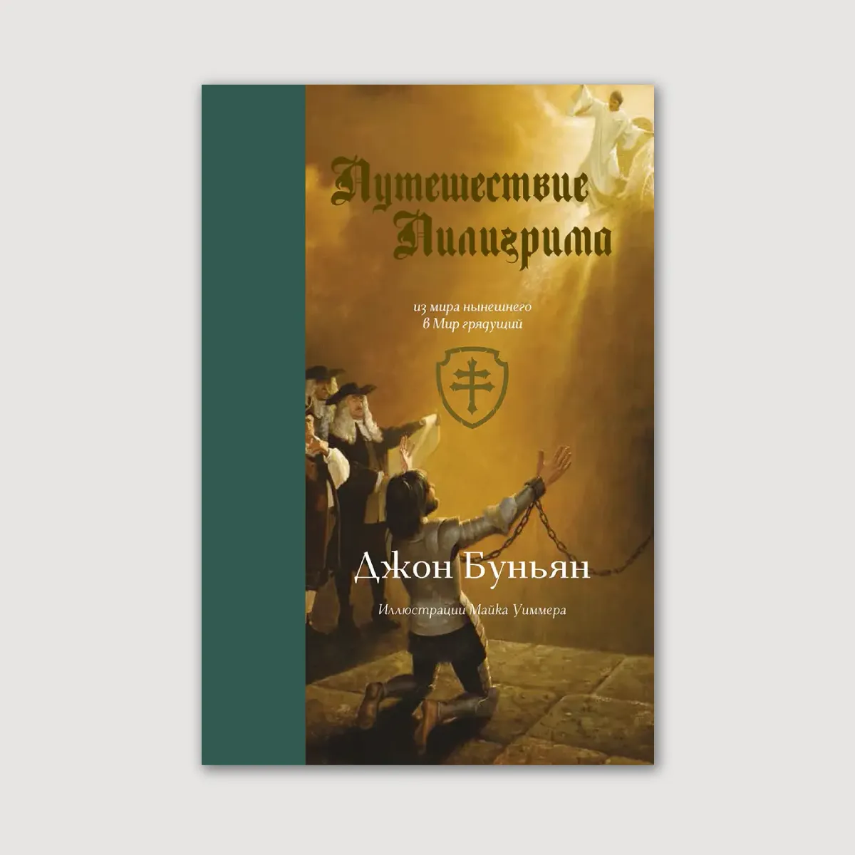 Путишествие пилигрима