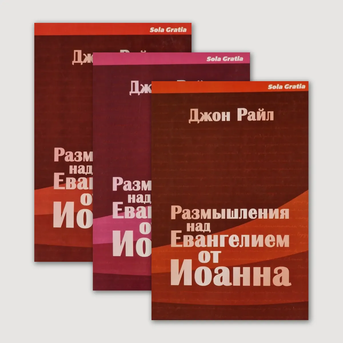 Размышления над Евангелием от Иоанна (Комплект в трех книгах)