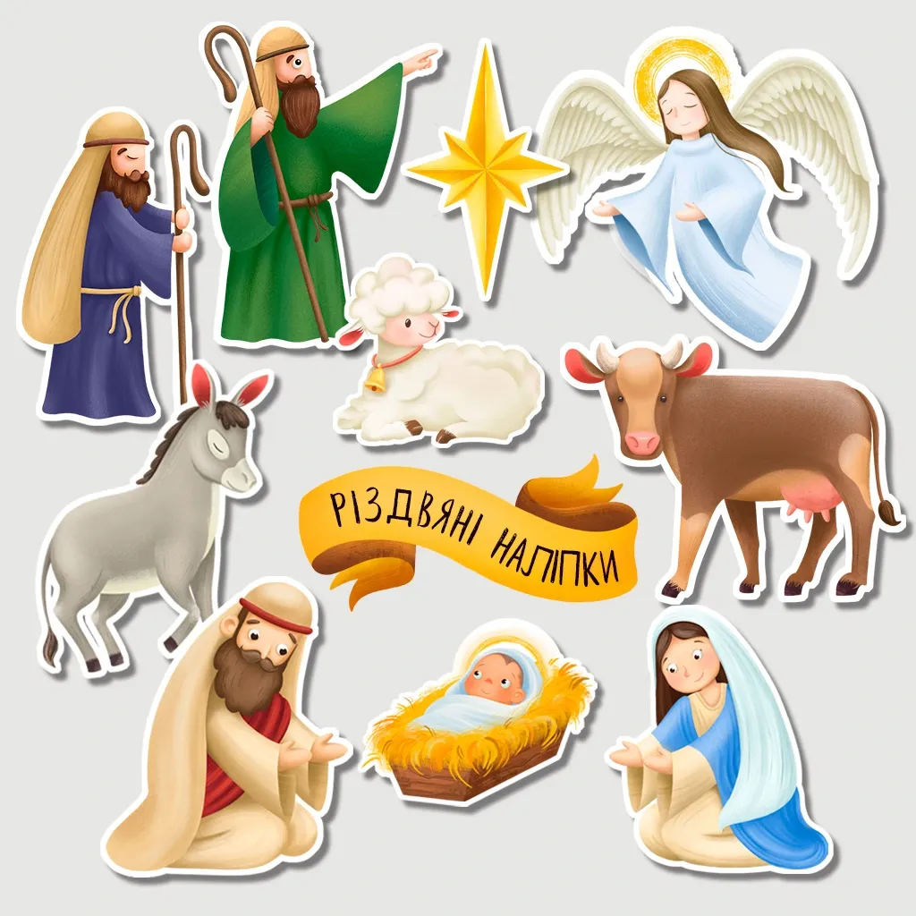 Дитячі наліпки "Народження Ісуса"